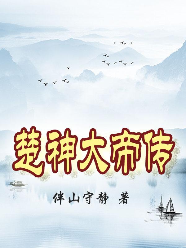 楚神直播照片