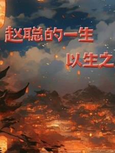 赵聪谈二饼
