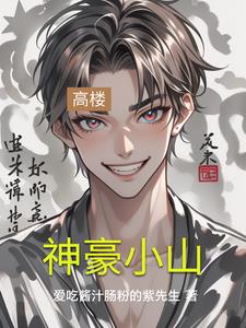 神豪小说主角叫何凡