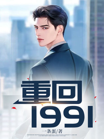 重回1991冯磊完全版